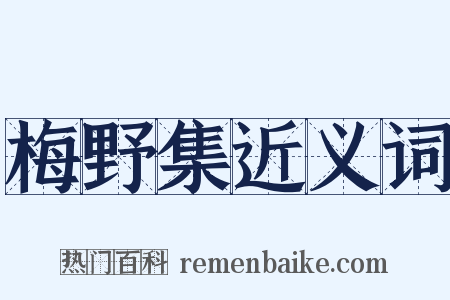 梅野集近义词是什么意思的图片